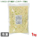 いかといぶり風がっこのチーズ和え 1kg(冷凍パック)