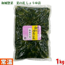 和の四季菜　味菜の花（しょうゆ漬）　1kg