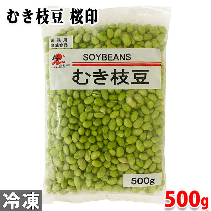 むき枝豆　桜印　500g さやから取り出した枝豆の実をそのまま急速凍結した風味豊かな食材。 たっぷり500gも詰まった冷凍野菜パックです。 加熱前の状態で冷凍しておりますので、味付け等お好きに調理していただけます。 塩茹でしておつまみにしたり、そのまま蒸してサラダに、混ぜご飯や、かき揚げの具材などにもお勧めです。 商品詳細 商品名（名称） むき枝豆 原材料名 枝豆（大豆・遺伝子組み換えでない） 内容量 500g 賞味期限 枠外記載 保存方法 冷凍（-18℃以下）で保存してください。 凍結前加熱の有無 加熱してありません。 加熱調理の必要性 加熱してお召し上がりください。 原産国名 中華人民共和国 輸入者 株式会社　桜通商 栄養成分表示 （100g当り推定値） エネルギー 159kcal、たんぱく質 13g、脂質 7.6g、炭水化物 10.6g、食塩相当量 0g 発送方法 冷凍便 同梱不可 常温・冷蔵の商品との同梱はできません。