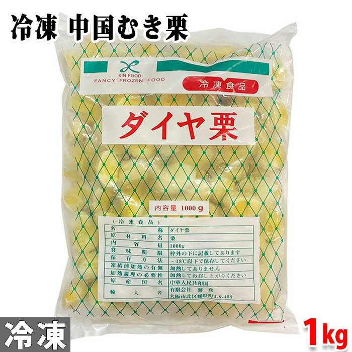 馨食 　中国　むき栗　M（ダイヤ栗） 1kg（冷凍）