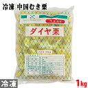 馨食 中国 むき栗 M（ダイヤ栗） 1kg（冷凍）