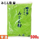 山福　みじん粉　緑色　500g