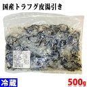 国産トラフグ皮湯引き　500g