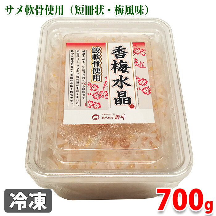 香梅水晶（鮫軟骨使用） 健康食品として注目されているコリコリ食感の鮫軟骨を短冊状にし、とび卵と梅の風味を加えました。 サメ軟骨を100％を使用しており、絶妙な食感とさわやかな酸味を味わえる極上珍味です。 たっぷり内容の業務用パッケージ。冷凍庫に保存し、使用する分だけ解凍してお召し上がりください。 小鉢に、お酒のおつまみに、軍艦巻きのネタに。本格プロ仕様の食材（惣菜）です。 ※メーカー調達先変更により内容量ならびに価格が変更となりました。 その他『梅水晶』はこちらからご覧ください。 商品詳細 商品名（名称） 香梅水晶 原材料名 サメナンコツ、とび魚卵、醸造酢／調味料（アミノ酸）、甘味料（ソルビット）、香料 内容量 700g 栄養成分表示 （100g当り推定値） 熱量 61kcal、蛋白質 5.8g、脂質 0.4g、炭水化物 8.5g、食塩相当量 5.1g 賞味期限 商品ラベルに記載 保存方法 要冷凍（-18℃以下） 製造者 株式会社ヒオキ食品 販売者 株式会社岡井 発送方法 冷凍便 同梱不可 常温・冷蔵の商品との同梱はできません。