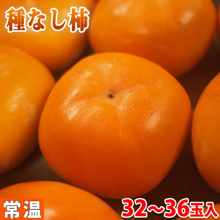 【送料無料】奈良県産　たねなし柿　秀品　 L～2Lサイズ（32～36玉） 約7.5kg（箱）