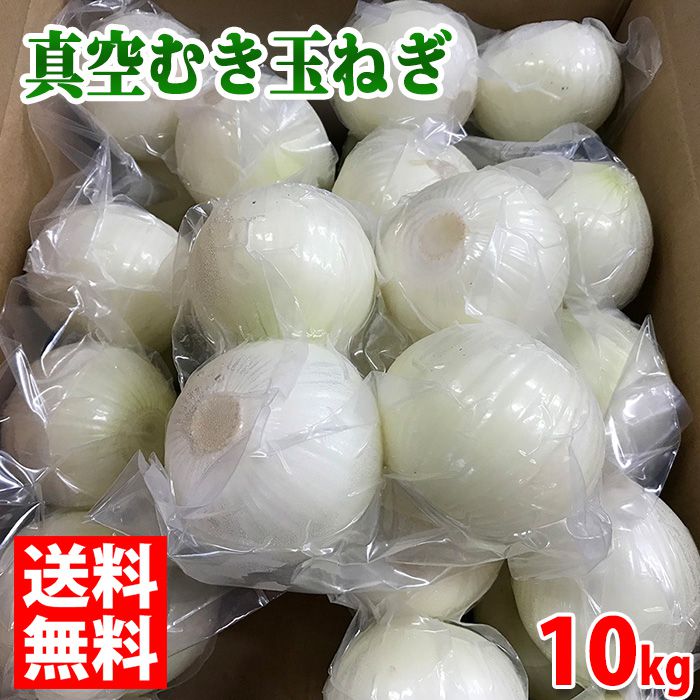 【送料無料】中国産　真空むき玉ねぎ　10kg（1kg4玉入り×10パック）