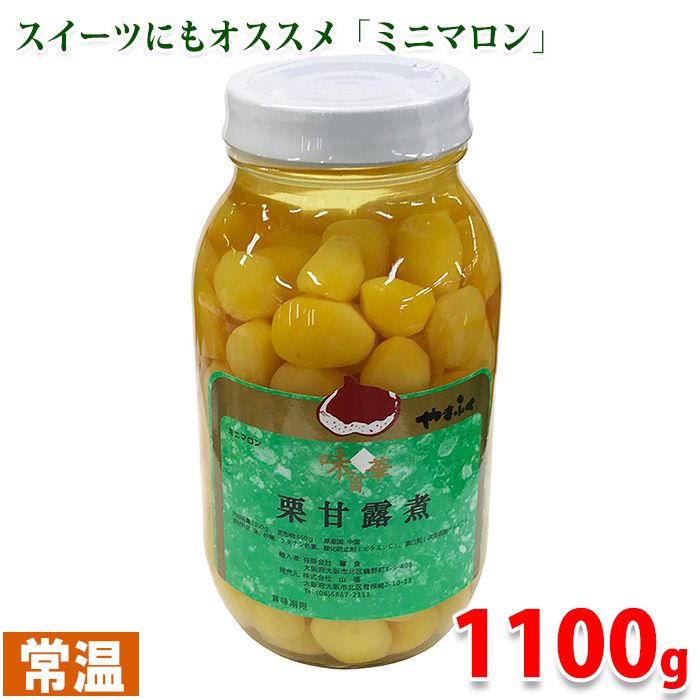 【送料無料】中国産　栗甘露煮　ミニマロン　1100g（固形量650g）瓶入り