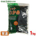 【送料無料】信明商事 カットわかめ（中国産 乾わかめ）1kg