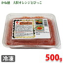 かね徳 大粒オレンジとびっこ 500g