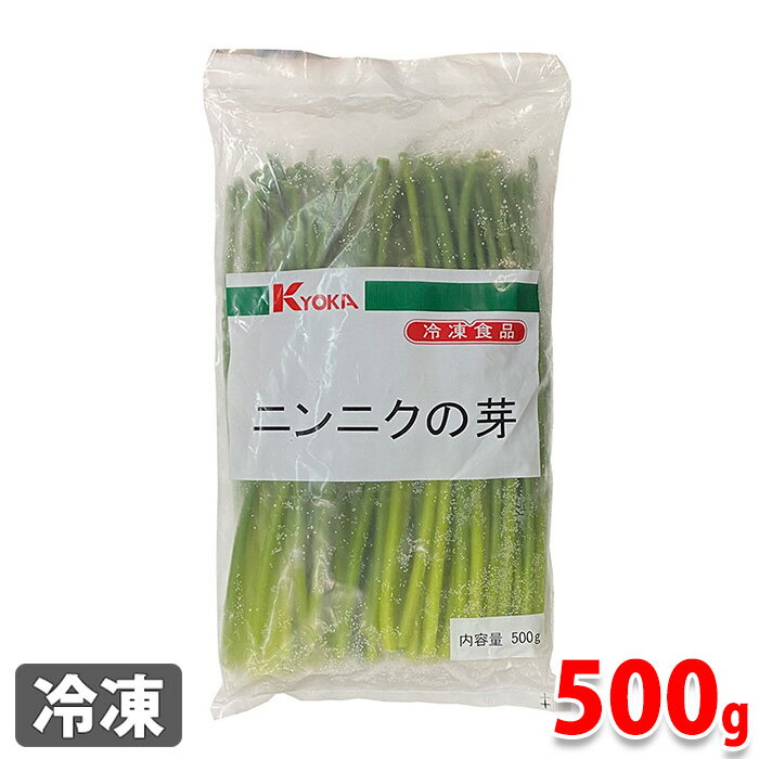 KYOKA　冷凍ニンニクの芽　500g