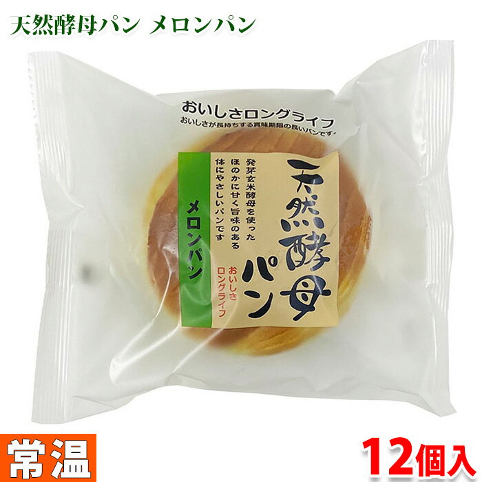 楽天生鮮食品直送便【送料無料】 土筆屋　天然酵母パン （メロン） 12個入り （箱）