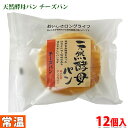  土筆屋　天然酵母パン （チーズ） 12個入り （箱）