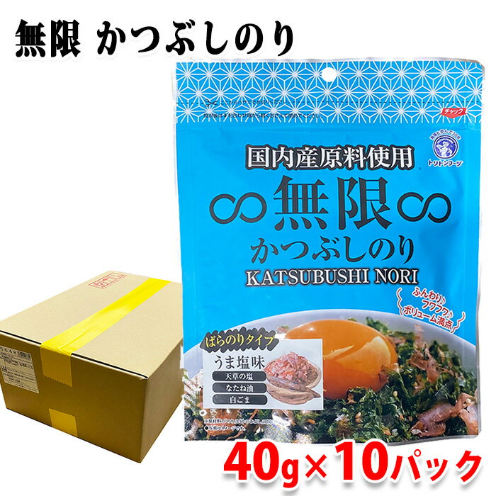 【送料無料】 国内産原料使用 無限 かつぶしのり 40g×10パック入り (箱) セット 業務用