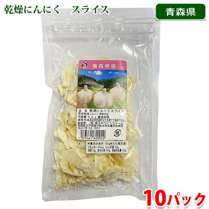 【送料無料】 青森県産 乾燥にんにく スライス 30g×10パック (箱) セット ガーリックスライス