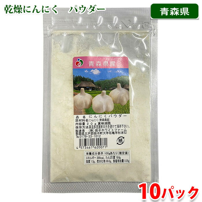 青森県産　乾燥にんにく　パウダー　20g×10パック 無着色・無保存料のにんにくパウダー。 パスタ・炒飯・ラーメン・カレー・肉料理・魚料理・ にんにく醤油などの調味料作りにも。 炒めたり、揚げたり、煮物などの隠し味などにも 幅広くご使用いただけます。 商品詳細 商品名（名称） にんにくパウダー 原材料名 にんにく（青森県産） 内容量 20g×10パック 賞味期限 商品ラベルに記載 保存方法 高温多湿直射日光を避けて保存下さい。 産地 青森県 製造者 （株）田子ホワイトファーム 栄養成分表示（100g当り推定値） エネルギー 364kcal、たんぱく質 18.6g、脂質　1.5g、炭水化物 69.0g、食塩相当量 0.05g パッケージ寸法 （約）10×16cm 発送方法 常温便 同梱不可 冷凍の商品との同梱はできません。