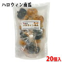 亀屋 ハロウィン南瓜 260g (20個入) 国産 エビス南瓜使用