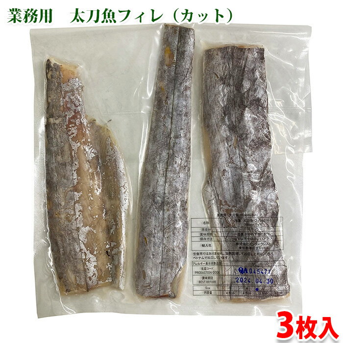 業務用　太刀魚フィレ （カット） 3枚入　約270～300g （パック）