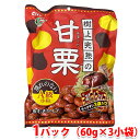 樹上完熟の甘栗　A級　小粒　180g（60g×3袋入り） 有機栗 無添加 皮むきタイプ 甘栗 セット おやつ スイーツ 和菓子