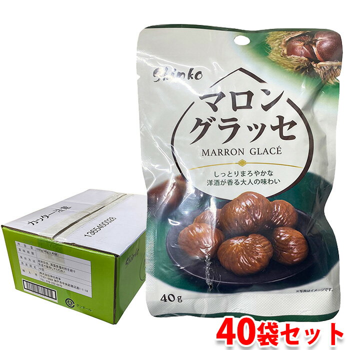 【送料無料】 神光商事　マロングラッセ　40g パック 栗 おやつ スイーツ 菓子