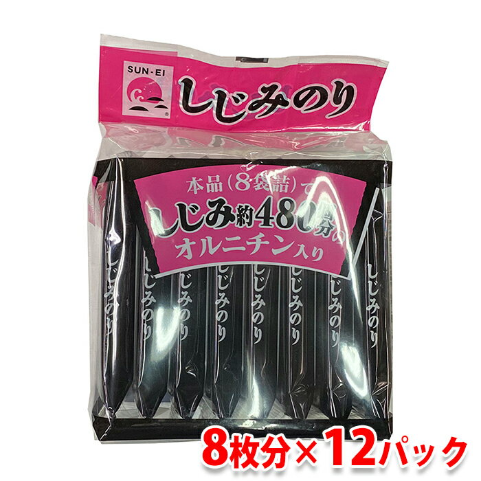【送料無料】サンエイ海苔　しじみのり　板のり8枚分（8切、6枚8袋）×12パック／箱
