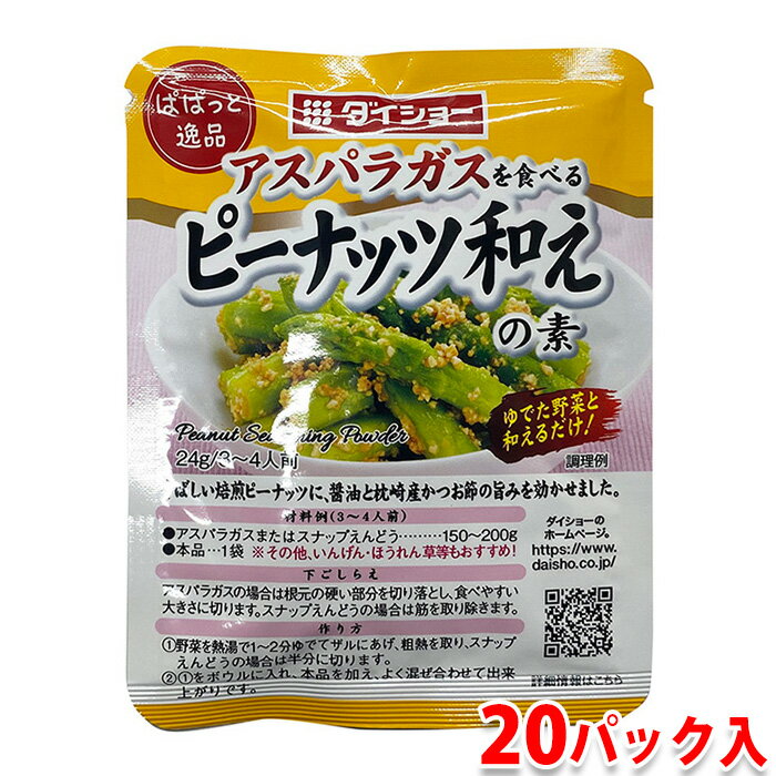 ダイショー　ピーナッツ和えの素　24g×20パック入り ぱぱっと逸品 ピーナッツ和えの素! 香ばしい焙煎ピーナッツに、醤油と枕崎産かつお節の旨みを効かせました。 アスパラやスナップえんどうなど、茹でた野菜と和えるだけでお手軽に1品作れてしまう、和え物の素です。 その他の『ダイショー 鍋・スープ等 シリーズ』はこちらからご覧ください。 商品詳細 商品名（名称） ピーナッツ和えの素(和えもの用調味料) 原材料名 粉末ピーナッツ(国内製造)、砂糖、粉末しょうゆ、果糖、食塩、かつお節エキス/加工デンプン、調味料(アミノ酸等)、(一部に小麦・落花生・大豆を含む) アレルゲン表記 原材料の一部に小麦・落花生・大豆を含む。 ※本品製造ラインでは、えび、かに、卵、乳成分を含む製品を生産しています。(特性原材料のみ記載) 内容量 24g×20パック入り（箱） 賞味期限 製造年月日より10ヶ月 保存方法 開封前は直射日光を避けて湿気の少ないところに保存してください。 ※開封後は使い切ってください。 製造者 株式会社ダイショー 栄養成分表示（本品1人前(6.9g)当たり推定値） エネルギー 33kcal、たんぱく質 1.1g、脂質 1.6g、炭水化物 3.5g(糖質 3.2g 食物繊維 0.3g)、食塩相当量 0.6g、カルシウム 2mg パッケージ寸法 （約）13×10cm 箱サイズ （約）25.5×14×6cm 発送方法 常温便 同梱不可 冷蔵・冷凍の商品との同梱はできません。