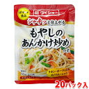 【送料無料】 ダイショー　もやしのあんかけ炒めの素　30g×20パック入り （箱） 業務用 セット