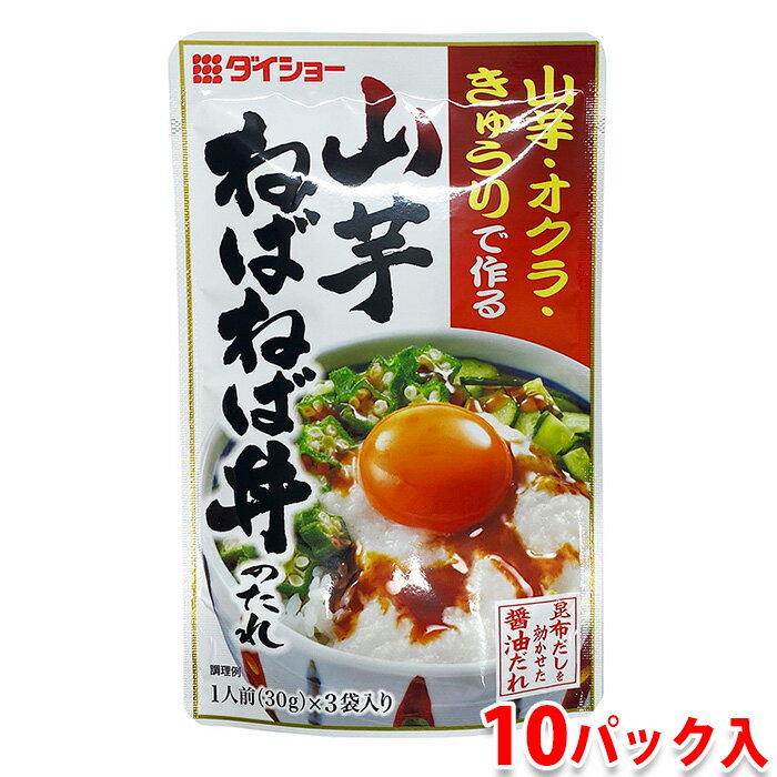 ダイショー　山芋ねばねば丼のたれ　90g（30g×3袋）×10パック入り 醤油に昆布だしを効かせ、甘めに仕上げた、山芋ねばねば丼のたれです。 山芋・オクラ・きゅうり、納豆やモロヘイヤなどにかけるだけ。お手軽に1品作れてしまう便利な調味料。 その他の『ダイショー 鍋・スープ等 シリーズ』はこちらからご覧ください。 商品詳細 商品名（名称） 山芋ねばねば丼のたれ 原材料名 しょうゆ(国内製造)、果糖ぶどう糖液糖、発酵調味料、こんぶ加工品、こんぶエキス、醸造酢、食塩、かつおエキス/増粘剤(加工デンプン、キサンタン)、酒精、調味料(アミノ酸等)、カラメル色素、(一部に小麦・大豆を含む) アレルゲン表記 原材料の一部に小麦・大豆を含む。 内容量 90g（30g×3袋）×10パック入り（箱） 賞味期限 製造年月日より11ヶ月 保存方法 開封前は直射日光を避けて常温で保存してください。 ※小袋開封後は使い切ってください。 製造者 株式会社ダイショー 栄養成分表示（本品1人前(30g)当たり） エネルギー 33kcal、たんぱく質 1.0g、脂質 0g、炭水化物 7.2g、食塩相当量 2.3g パッケージ寸法 （約）19×12cm 箱サイズ （約）21×24×11cm 発送方法 常温便 同梱不可 冷蔵・冷凍の商品との同梱はできません。