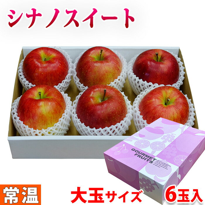 長野県産　りんご　シナノスイート　秀品　大玉サイズ　6玉入 （化粧箱）のサムネイル