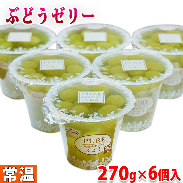 Tarami　PURE　厳選果実ゼリー　ぶどう　270g×6個入（箱） タラミ ピュア フルーツゼリー スイーツのサムネイル