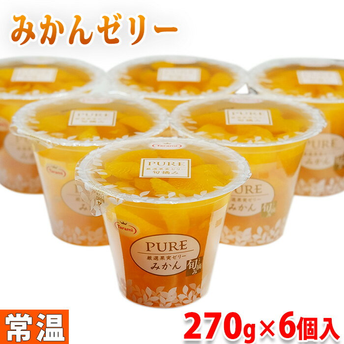 Tarami　PURE　厳選果実ゼリー　みかん　270g×6個入（箱） タラミ ピュア フルーツゼリー スイーツのサムネイル