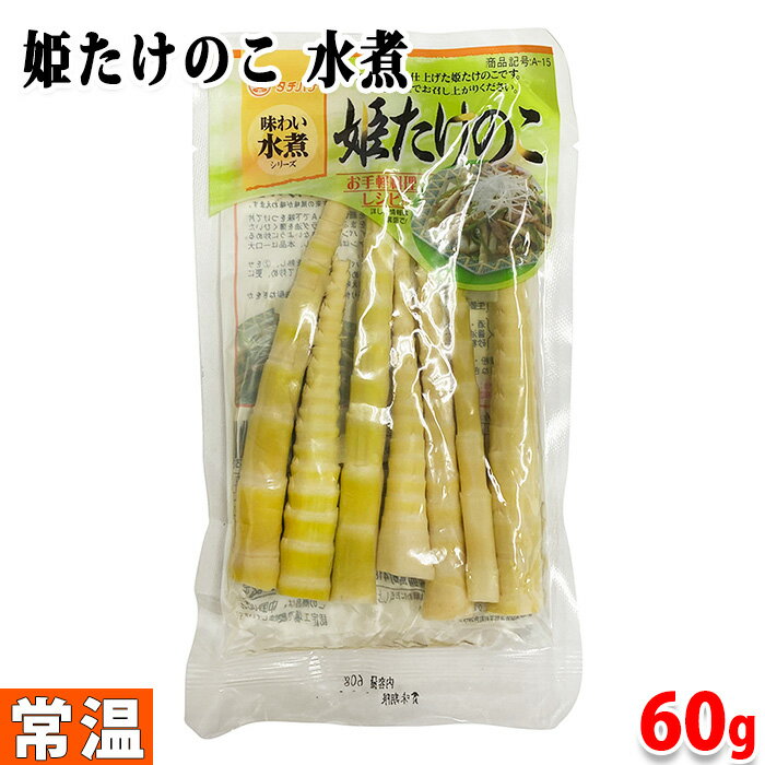 タチバナ食品 味わい水煮シリーズ 姫たけのこ 60g 1袋 / 4袋セット