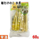 タチバナ食品　味わい水煮シリーズ　姫たけのこ　60g 歯ごたえよく仕上げた姫たけのこの水煮パックです。 煮物・炒め物などのお料理に、お手軽にお使いいただけます。 その他『水煮シリーズ』はこちらからご覧ください。 ■まとめ買い、在庫、納期、賞味期限などの商品に関するご質問がございましたらお気軽にお問合せください。 商品詳細 商品名（名称） 姫たけのこ水煮（細竹水煮） 原材料名 細竹/pH調整剤、酸化防止剤（ビタミンC、次亜硫酸Na） 内容量 60g 賞味期限 枠外記載 保存方法 直射日光・高温の場所は避けて、保存してください。 原産国名 中華人民共和国 輸入者 タチバナ食品株式会社 栄養成分表示 （100g当り推定値） エネルギー 19kcal、たんぱく質 1.0g、脂質 0.5g、炭水化物 3.6g、ナトリウム 360mg　（食塩相当量 0.9g） パッケージ寸法 （約）11.5×20.5×1.5cm 発送方法 常温便 同梱不可 冷蔵・冷凍の商品との同梱はできません。