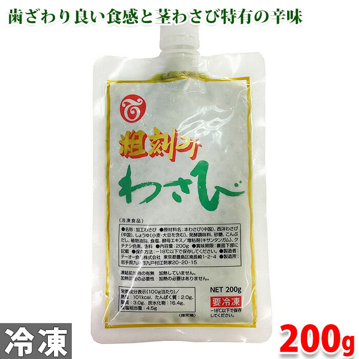 テーオー食品　粗刻み　わさび　200g