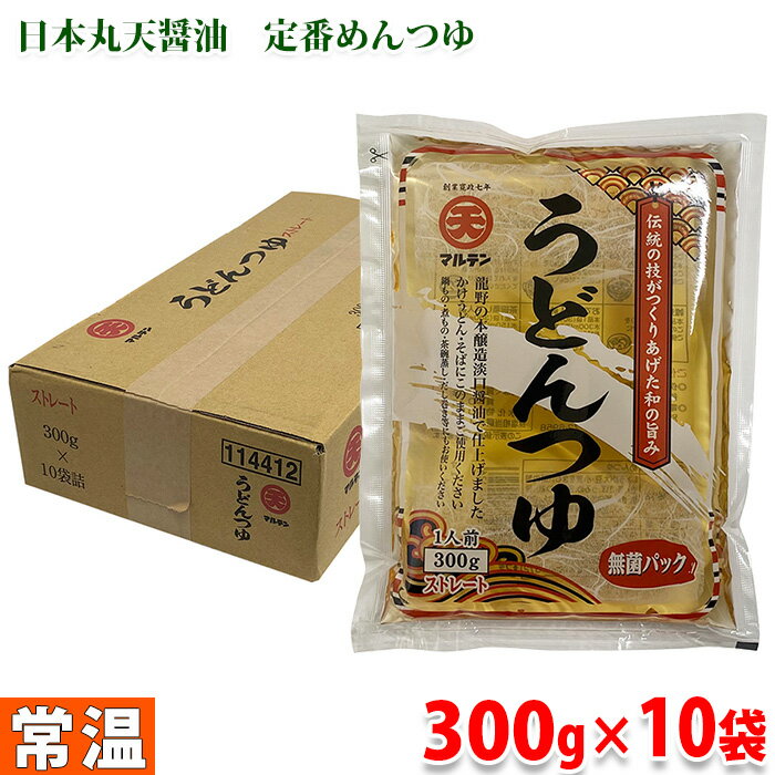 マルテン　うどんつゆ （ストレート） 1人前300g×10袋入り （箱） セット 業務用