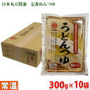 マルテン うどんつゆ (ストレート) 1人前300g×10袋入り (箱) セット 業務用
