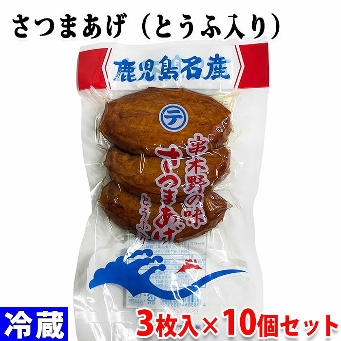 串木野の味　さつまあげ　とうふ入り　3枚入×10個セット 鹿児島の名産、豆腐（とうふ）入りのさつまあげです。 真空パック入りさつま揚げ。 新鮮な素材の味をそのまま活かし、伝統の熟練した技と最新の設備で美味しいさつま揚げを全国へお届けしており...