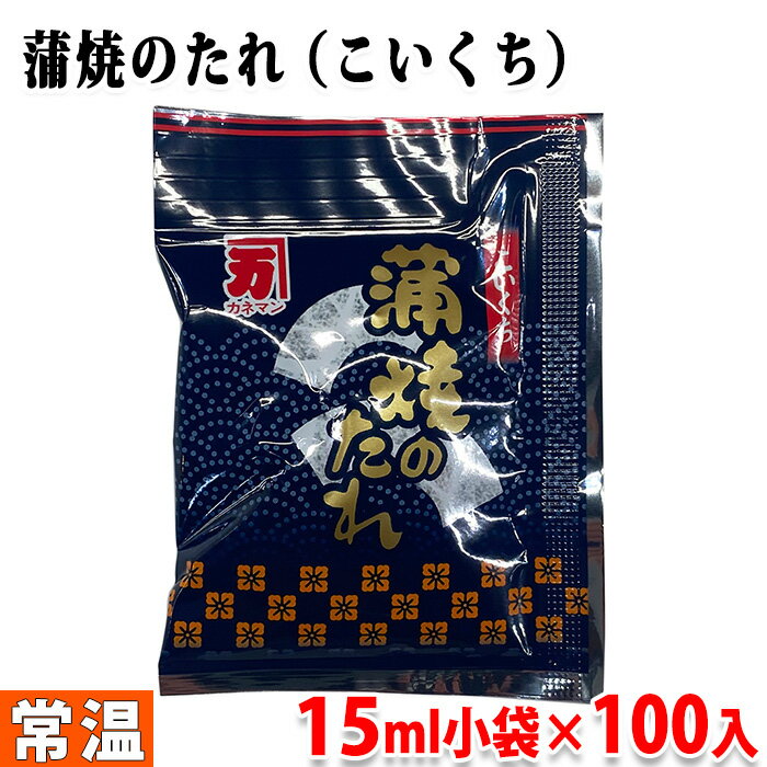 【送料無料】 カネマン　蒲焼のたれ （こいくち） 15ml小袋×100入り 業務用 セット