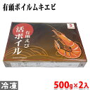 有頭えび(中ムキ)バナメイ ボイルえび 1kg(500g×2入り)