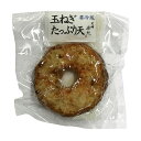 藤熊食品　玉ねぎたっぷり天　1個入り（約85g） 2