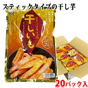 【送料無料】 源清田商事 スティックタイプの干し芋 180g(90g×2袋入)×20パック入り (箱) 干しいも セット 無添加 砂糖不使用 和スイー ツ