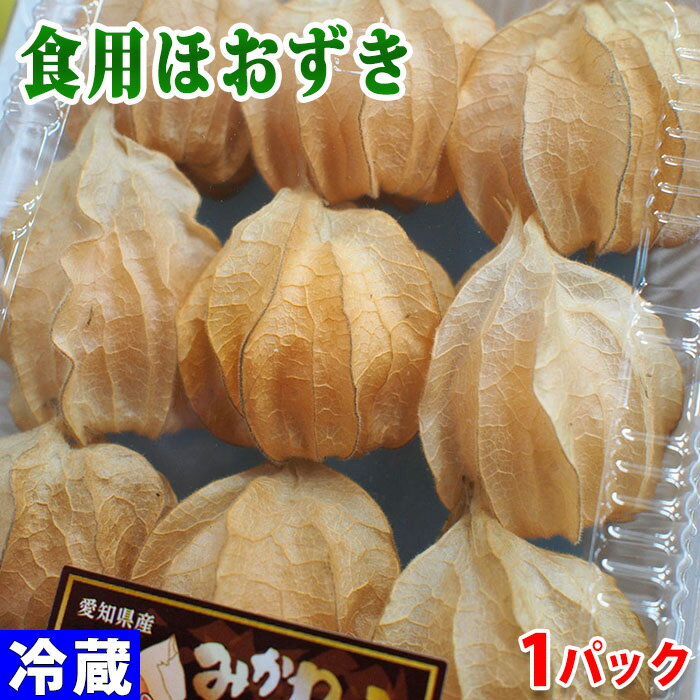 愛知県産　食用ほおずき　Mサイズ　18個前後入（パック）のサムネイル