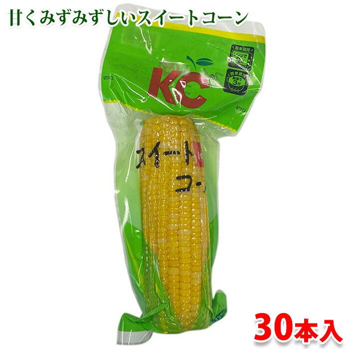 【送料無料】 タイ産　とうもろこし　軸付きスイートコーン （真空パック） 30本入り （箱）