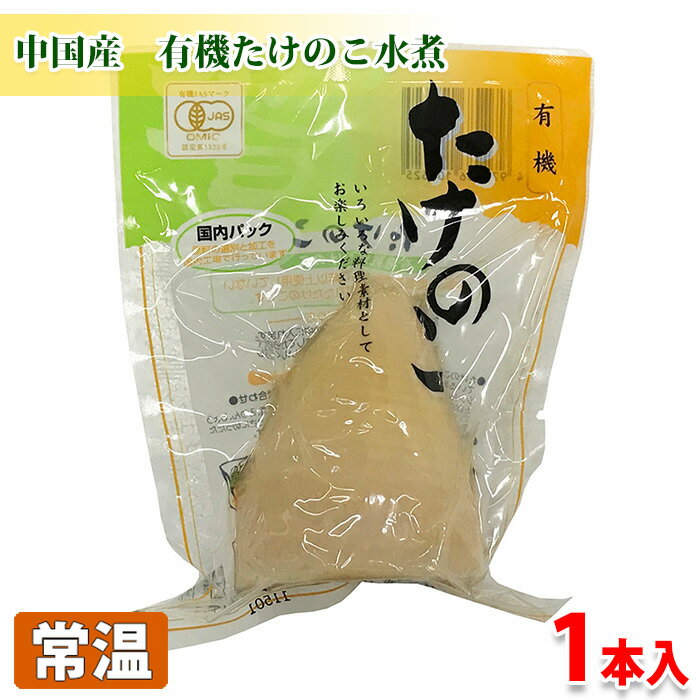 中国産　有機たけのこ水煮　1本入り（約120〜130g） 有機たけのこの水煮パック(中国産)。 その他『水煮シリーズ』はこちらからご覧ください。 ■まとめ買い、在庫、納期、賞味期限などの商品に関するご質問がございましたらお気軽にお問合せください。 商品詳細 商品名（名称） 有機たけのこ水煮 原材料 有機たけのこ 内容量 1本入り（約120〜130g） 賞味期限 枠外記載 保存方法 直射日光、高温多湿を避けて保存してください。 原料原産国 中国 輸入者 有限会社マルオカ 栄養成分表示 （100g当り推定値） エネルギー 23kcal、たんぱく質 2.7g、脂質 0.2g、炭水化物 4.0g、食塩相当量 0.01g 発送方法 常温便 同梱不可 冷凍の商品との同梱はできません。