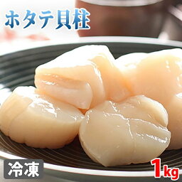 北海道産　冷凍刺身ホタテ（生食用）　4S～6Sサイズ　1kg