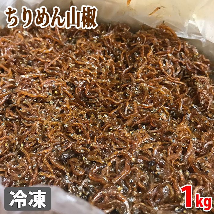 兵庫県産　ちりめん山椒　1kg ピリッと効いた実山椒とちりめんじゃこを炊いた佃煮「ちりめん山椒」です。 兵庫県・淡路島産の新鮮なちりめんとピリッときいた山椒を合わせ甘辛く煮込んでいます。 おにぎりやお茶漬け等にお召し上がり下さい。 ※製造メーカーは入荷状況により変更となる場合がございますので、あらかじめご了承ください。 商品詳細 商品名（名称） 佃煮（ちりめん山椒） 原材料名 かたくちいわし（兵庫県産）、砂糖、しょうゆ、みりん、酒、山椒、粉寒天 アレルゲン表記 原材料の一部に小麦、大豆含む。 内容量 1kg 賞味期限 解凍日含め、冷蔵（10℃以下）で60日間 保存方法 要冷凍（-18℃以下） 原産地 兵庫県 製造者 高栄水産株式会社 栄養成分表示 （100g当り推定値） 熱量 275kcal、たんぱく質 21g、脂質 0.9g、炭水化物 45.9g、食塩相当量 6.1g 発送方法 冷凍便 同梱不可 常温・冷蔵の商品との同梱はできません。