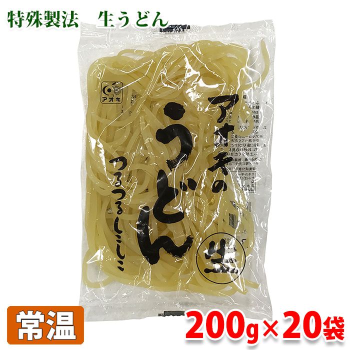 特殊製法　アオキの生うどん　200g×20袋（箱）