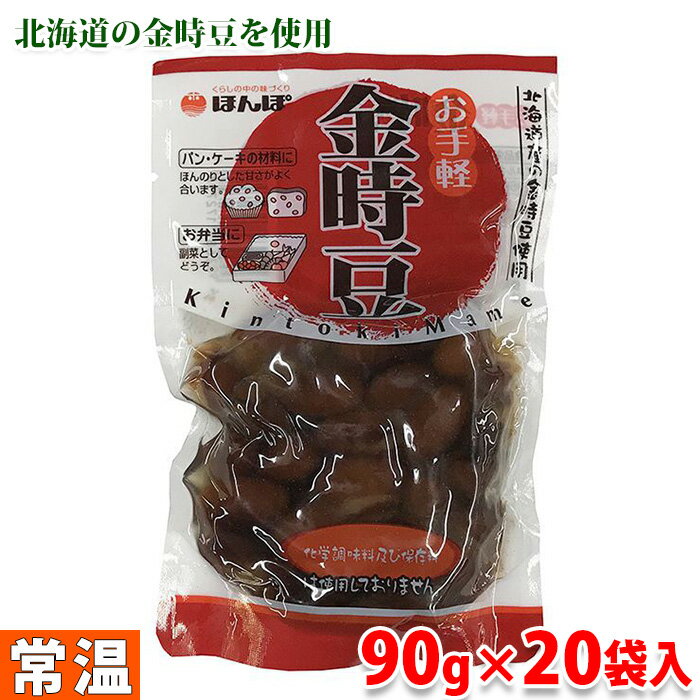 【送料無料】ほんぽ　お手軽　金時豆　90g×20袋 （箱）