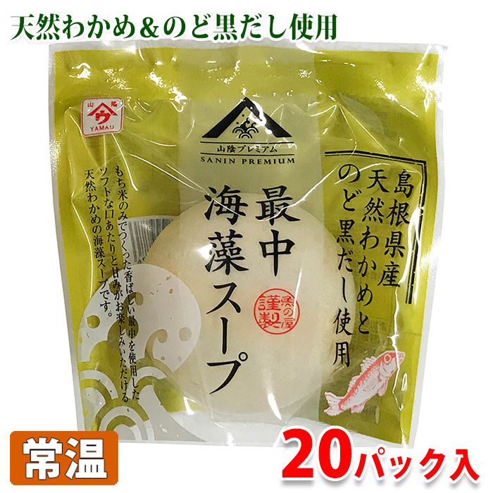 【送料無料】最中海藻スープ（のど黒だし使用） 8gパック×20入／箱