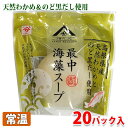 【送料無料】最中海藻スープ（のど黒だし使用）　8gパック×20入／箱