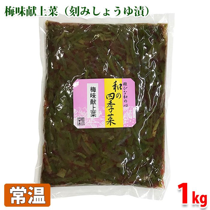 尾張物産　和の四季菜　梅味献上菜（刻みしょうゆ漬）1kg 1